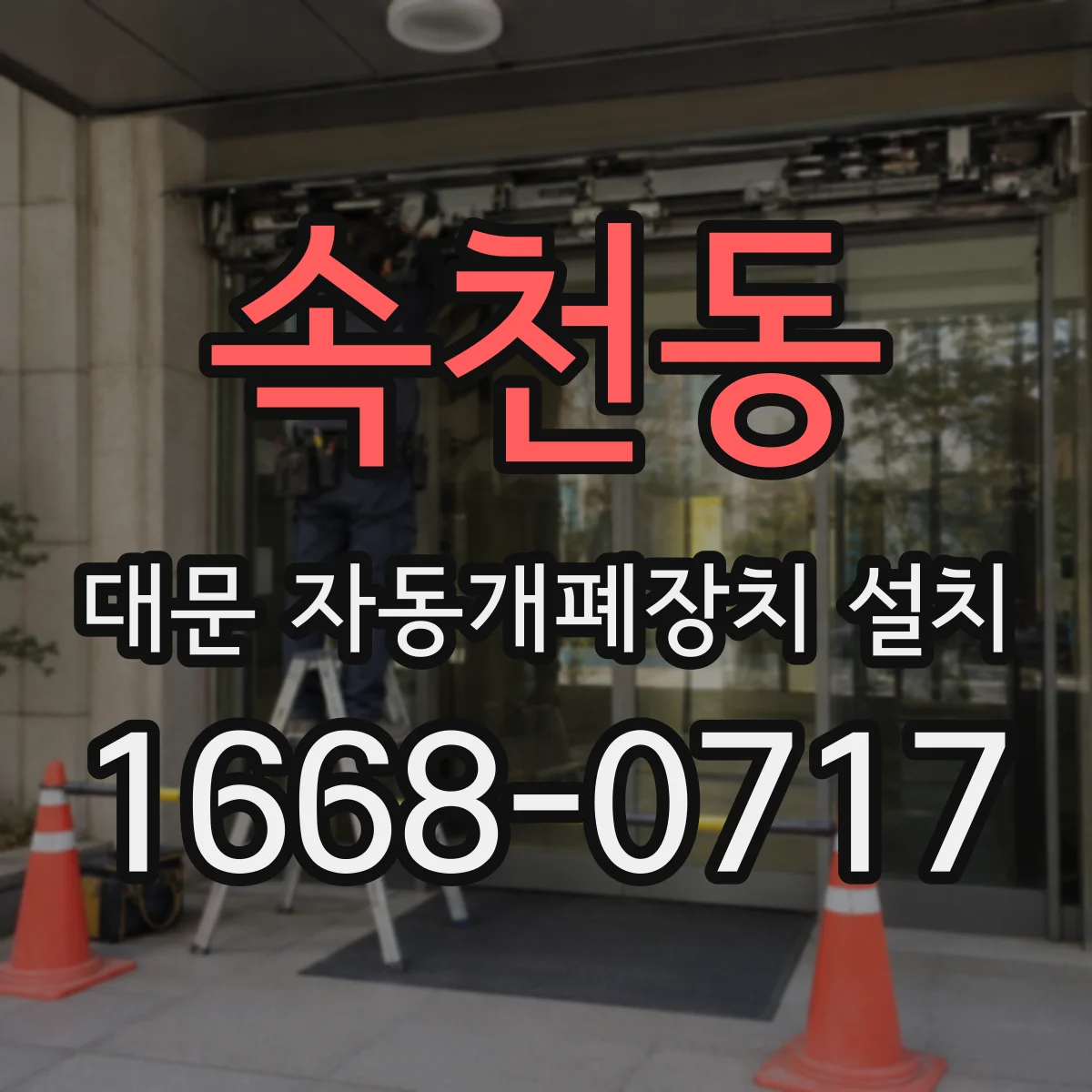 속천동 대문 자동개폐장치 설치