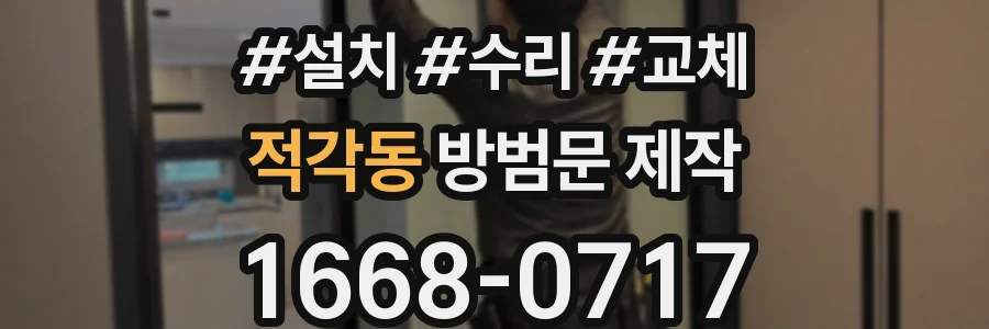 적각동 방범문 제작
