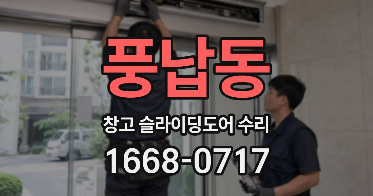 풍납동 창고 슬라이딩도어 수리