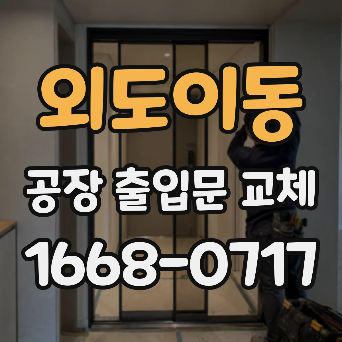 외도이동 공장 출입문 교체
