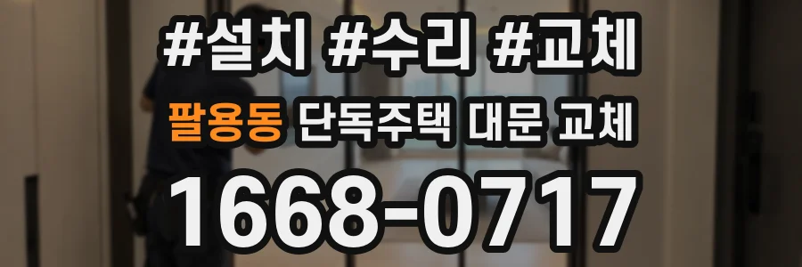 팔용동 단독주택 대문 교체