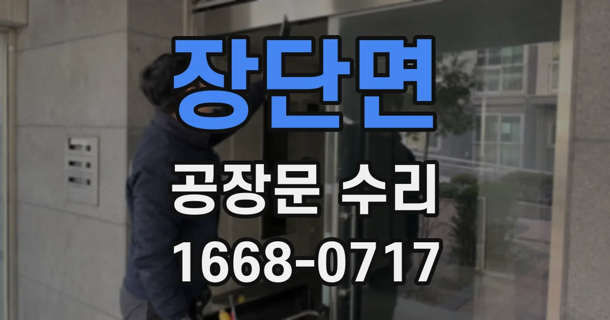 장단면 공장문 수리