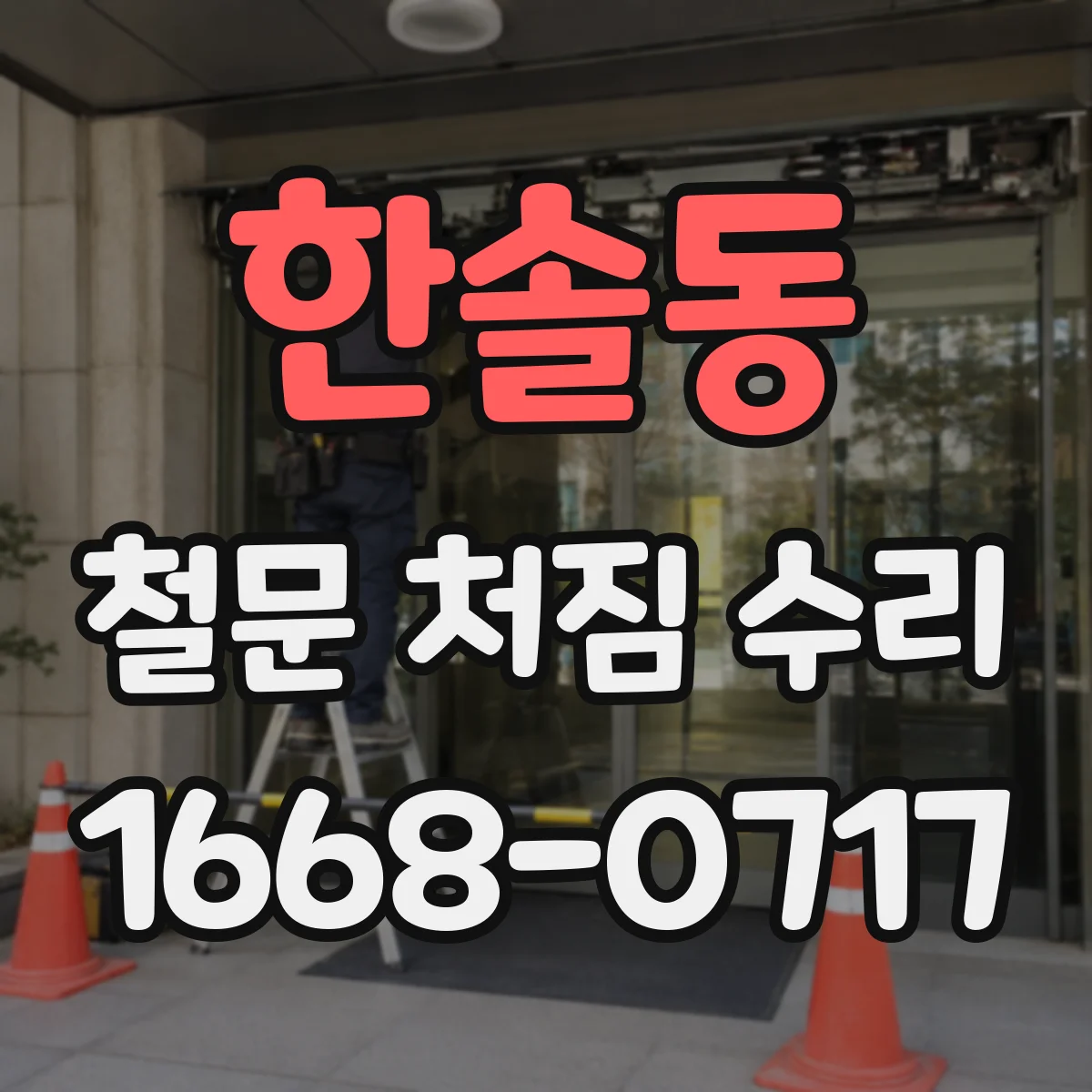 한솔동 철문 처짐 수리
