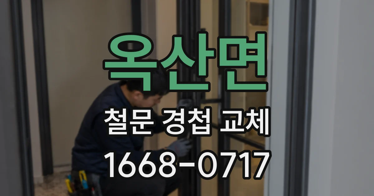 옥산면 철문 경첩 교체