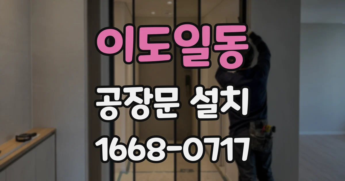이도일동 공장문 설치