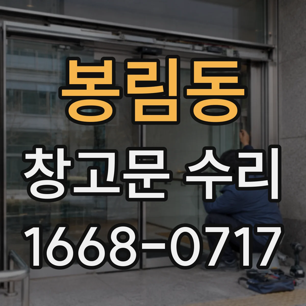 봉림동 창고문 수리