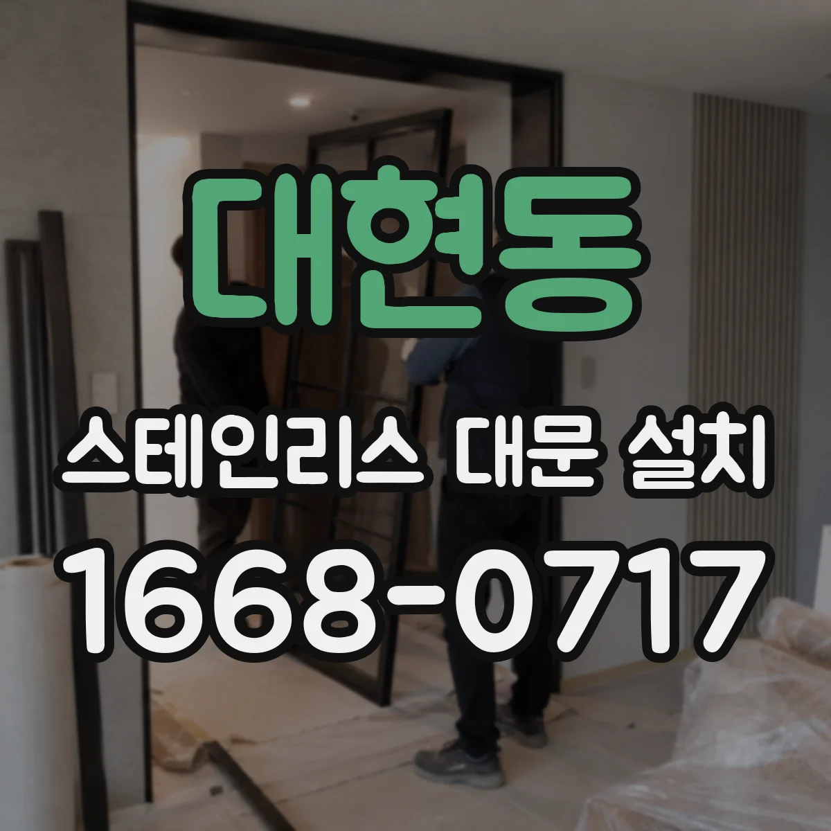 대현동 스테인리스 대문 설치