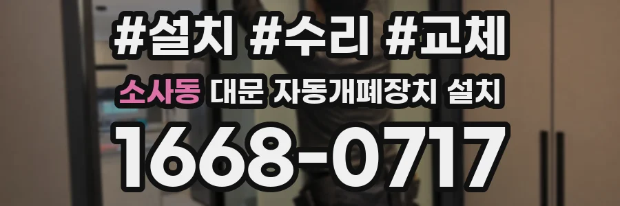 소사동 대문 자동개폐장치 설치