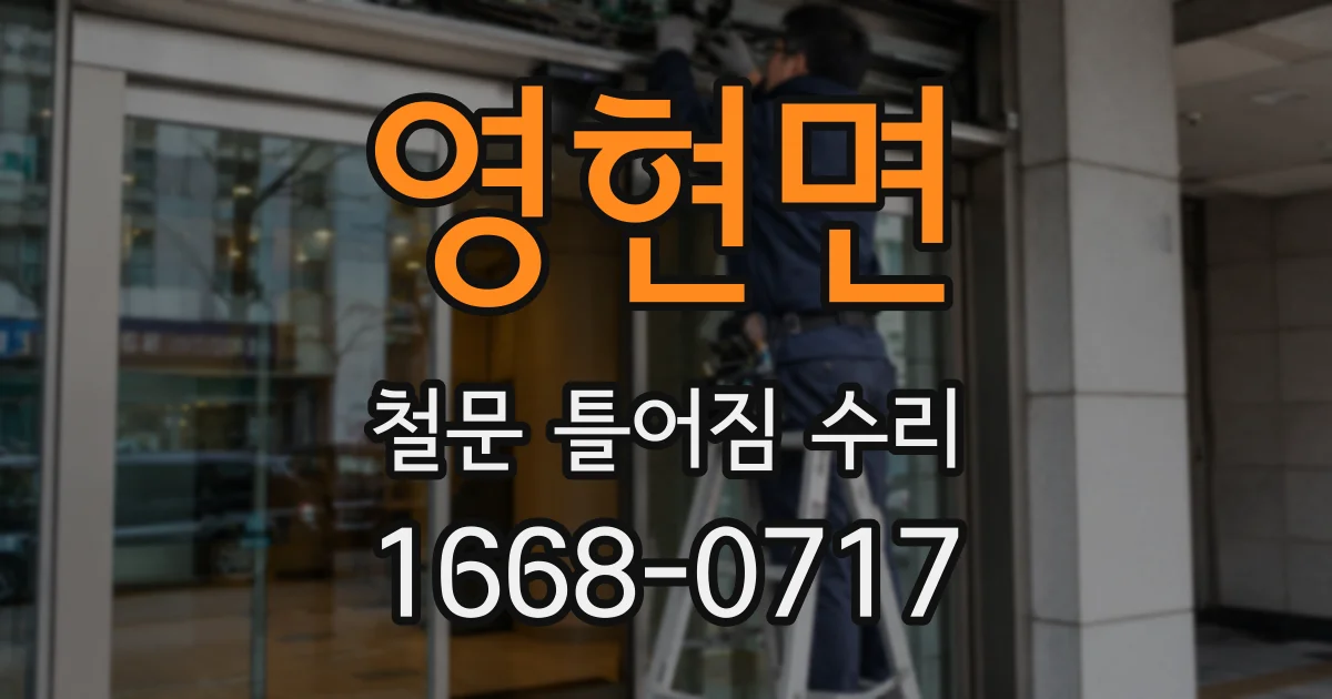 영현면 철문 틀어짐 수리