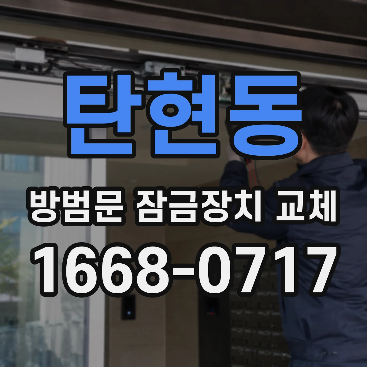 탄현동 방범문 잠금장치 교체