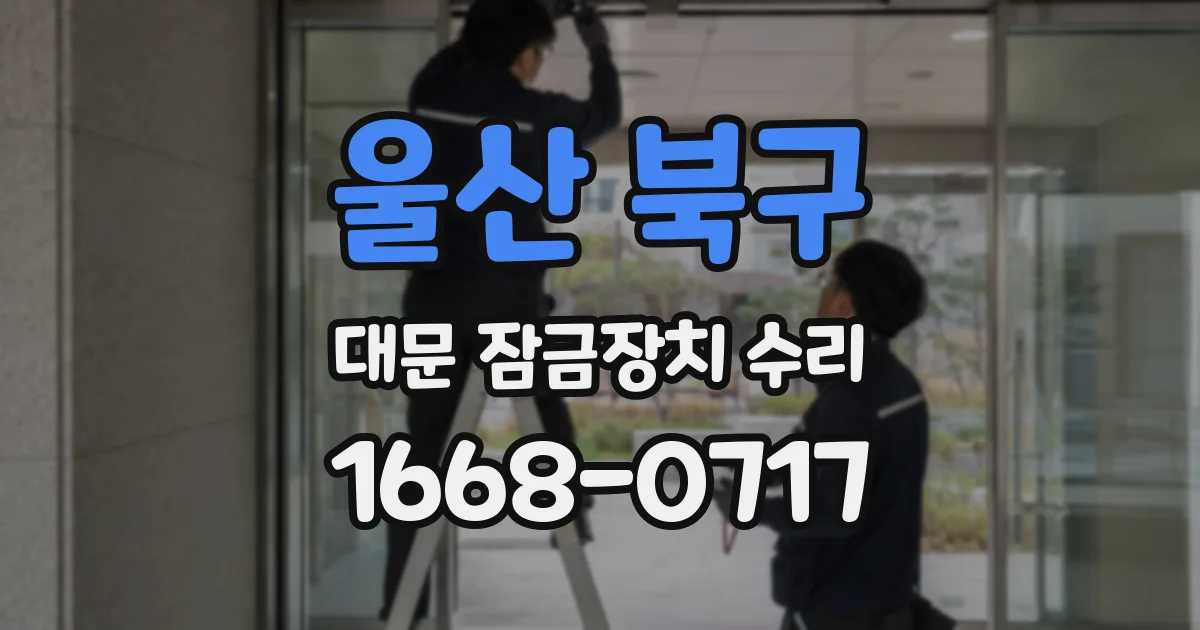 울산 북구 대문 잠금장치 수리