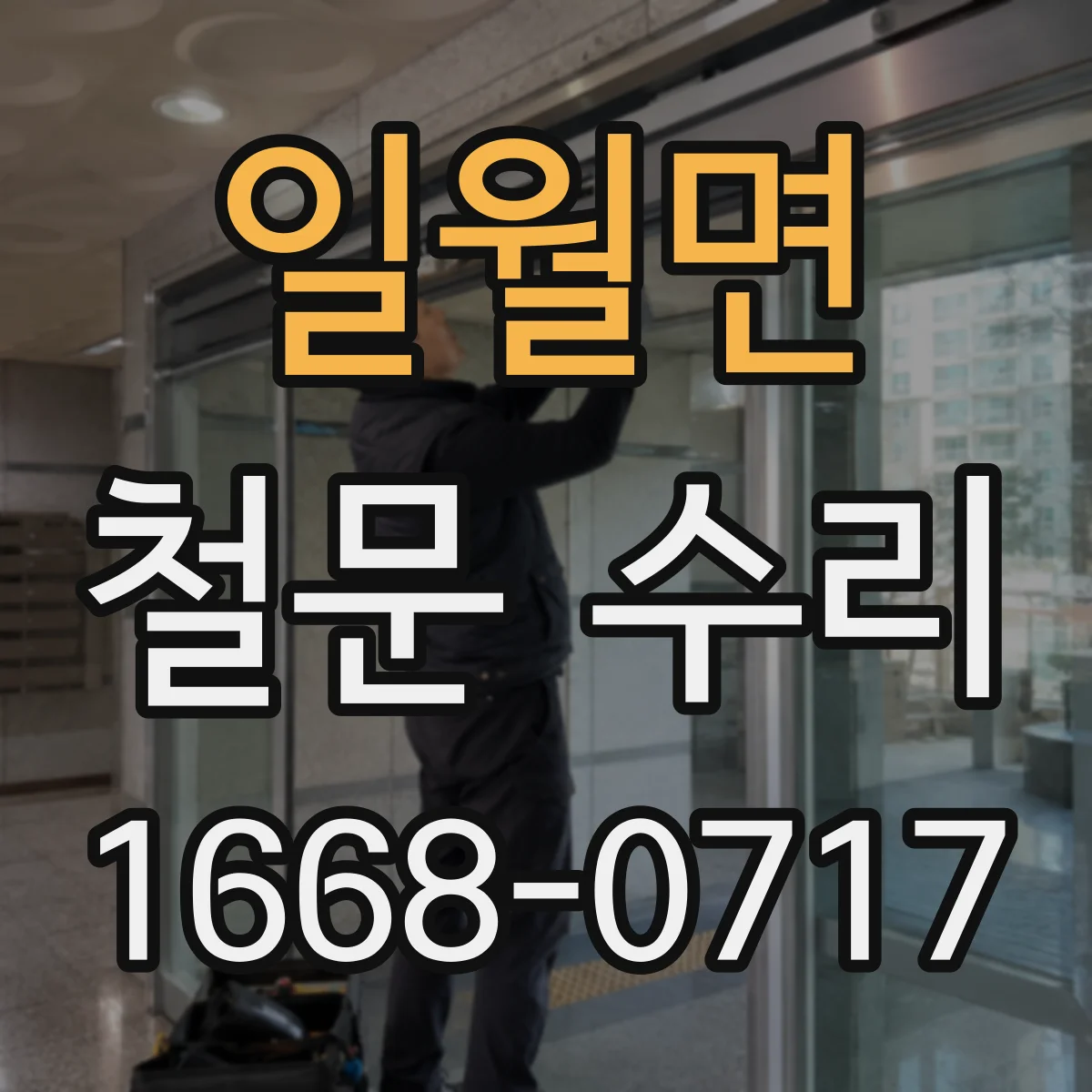 일월면 철문 수리