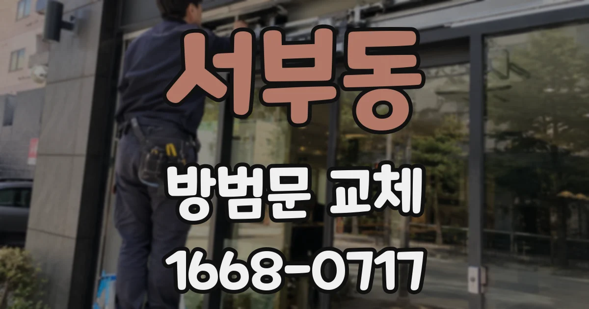 서부동 방범문 교체