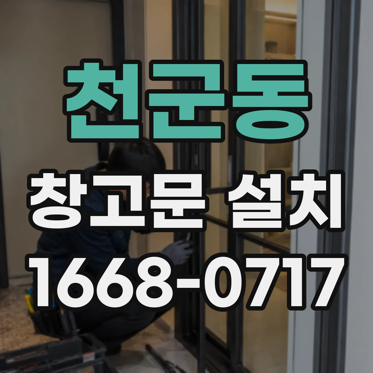 천군동 창고문 설치