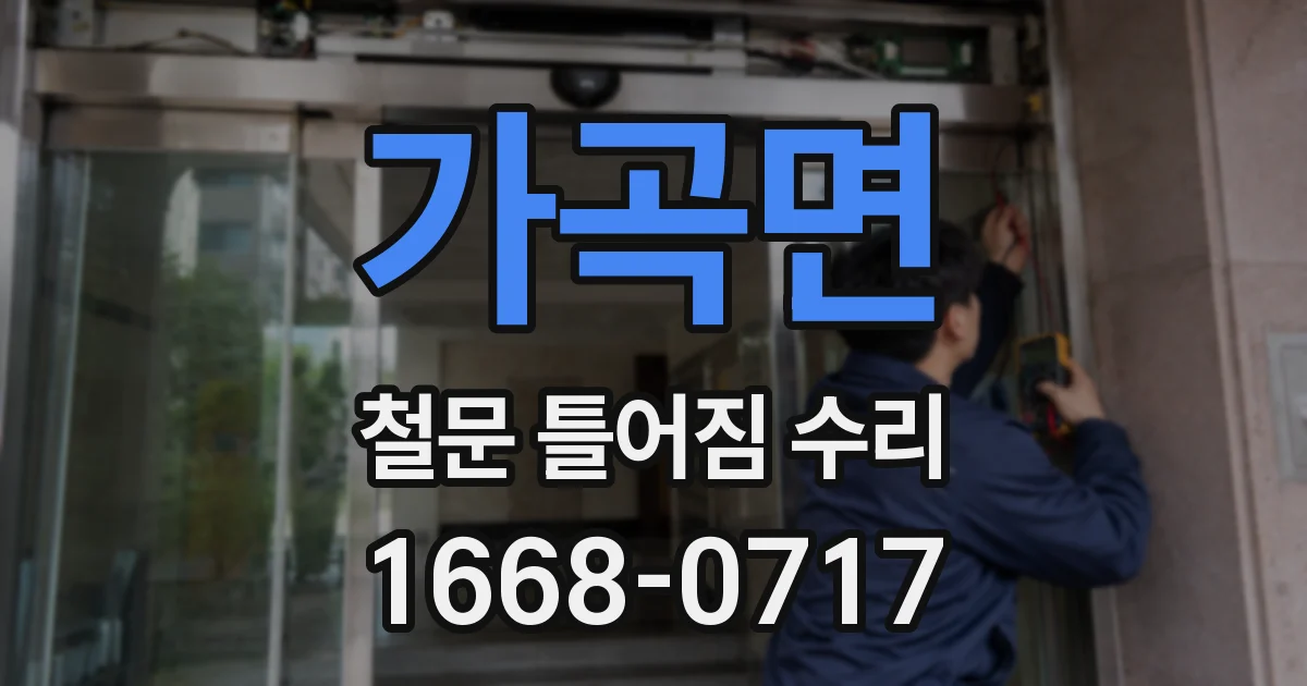 가곡면 철문 틀어짐 수리