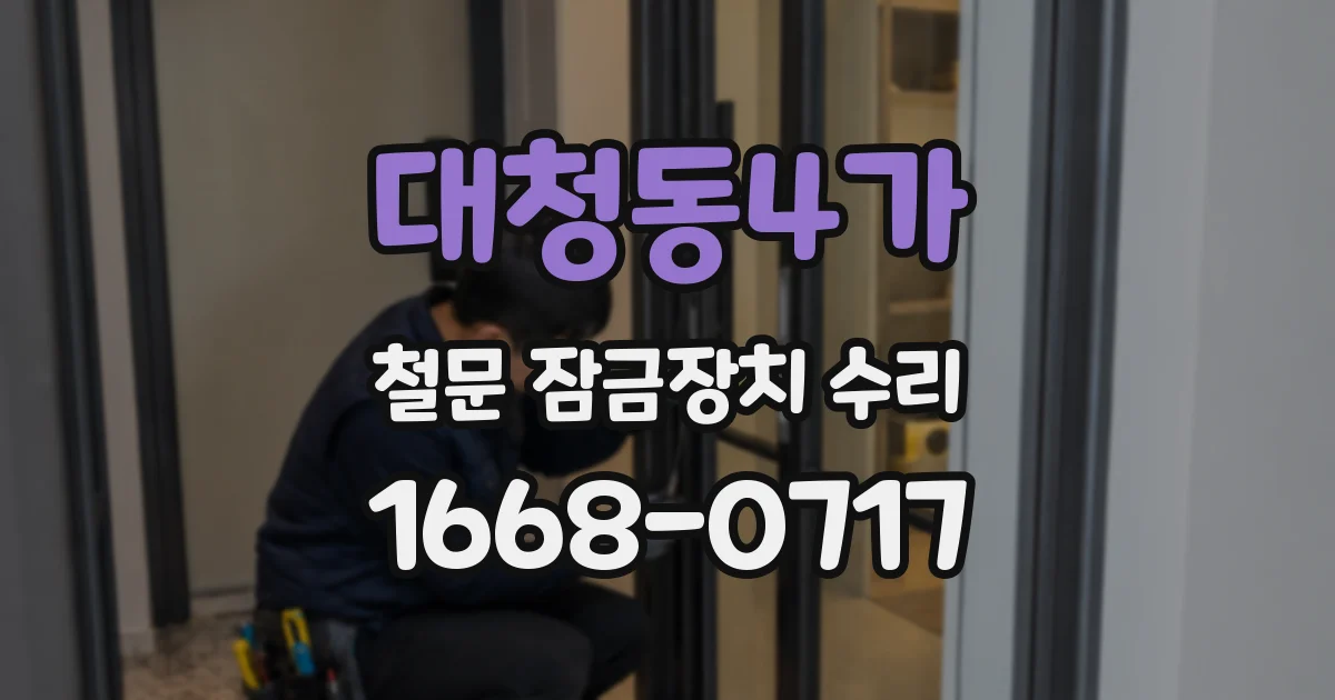 대청동4가 철문 잠금장치 수리