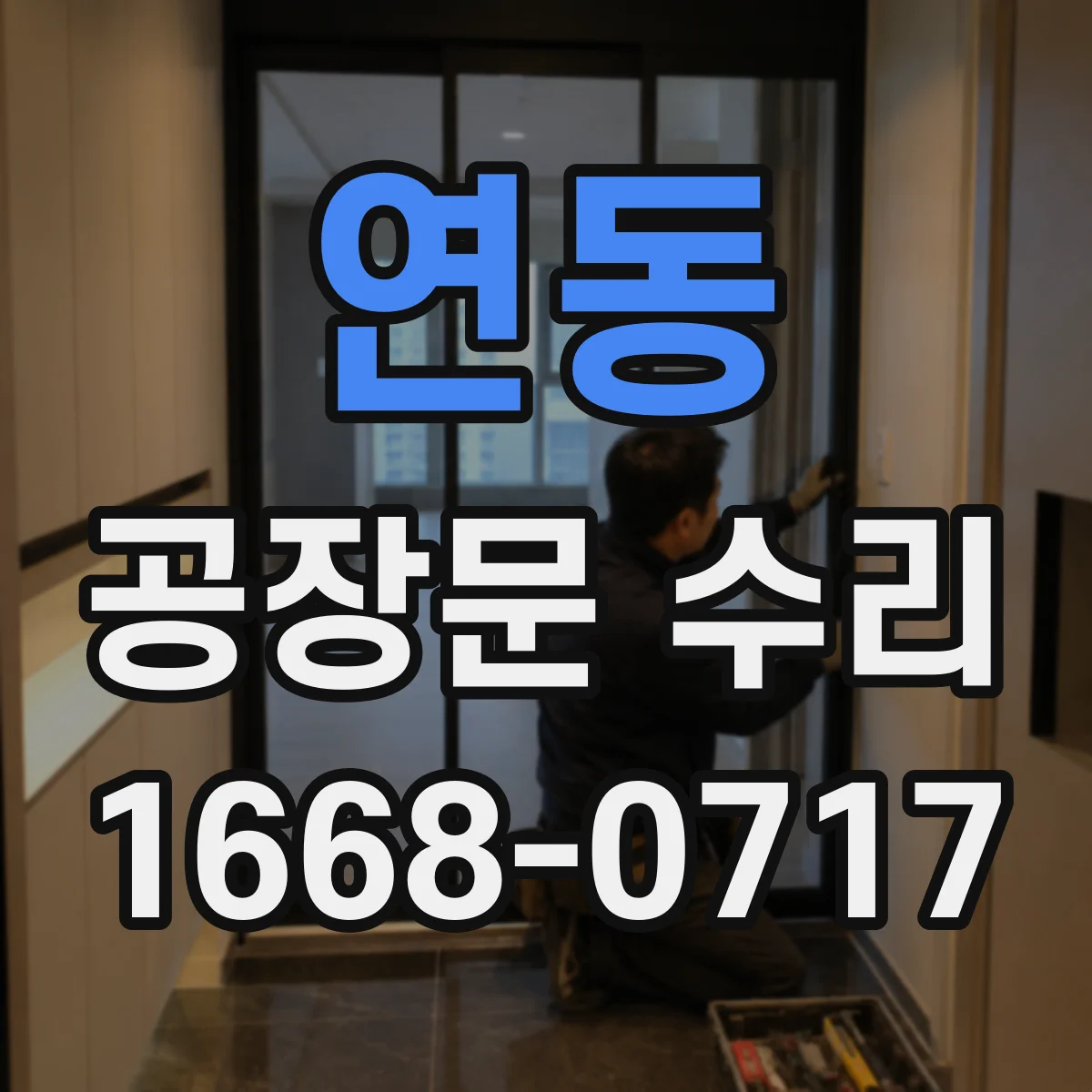 연동 공장문 수리