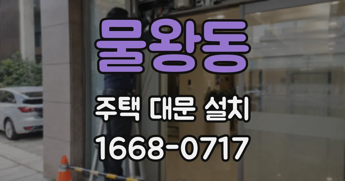 물왕동 주택 대문 설치