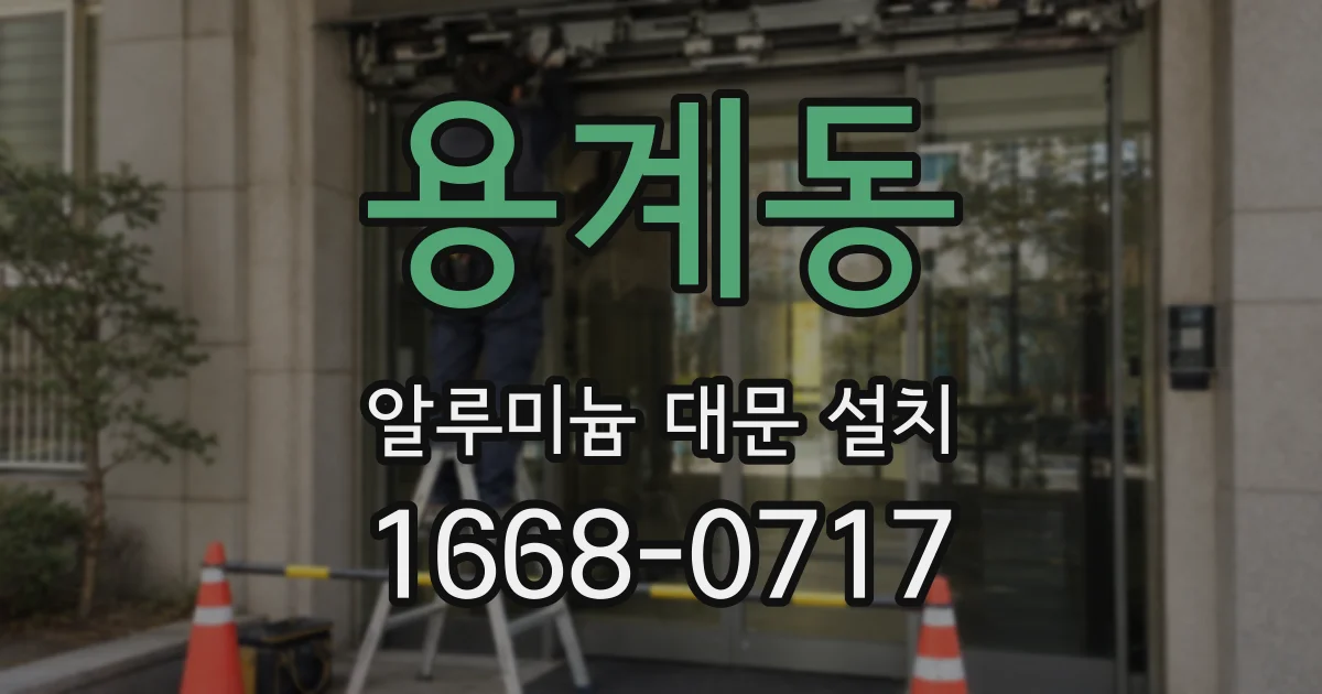 용계동 알루미늄 대문 설치