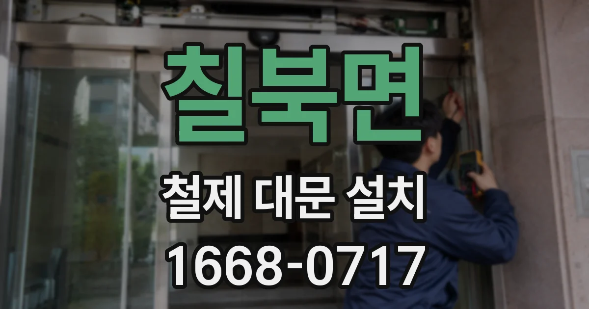 칠북면 철제 대문 설치