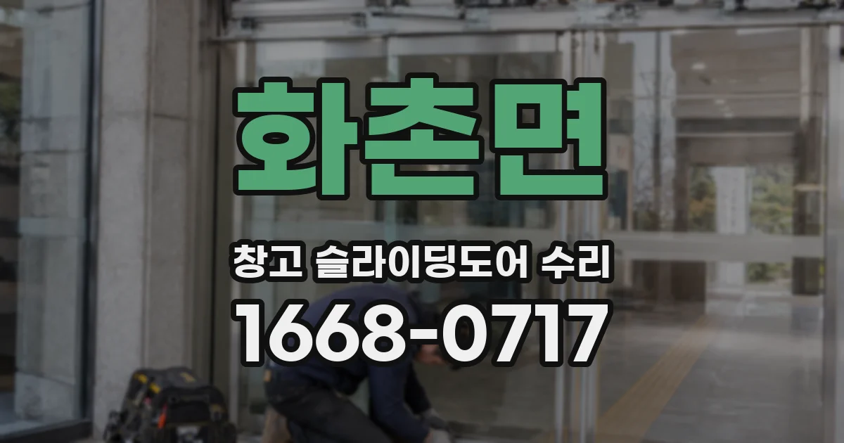 화촌면 창고 슬라이딩도어 수리