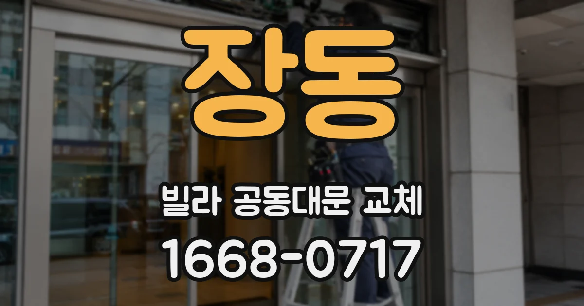 장동 빌라 공동대문 교체
