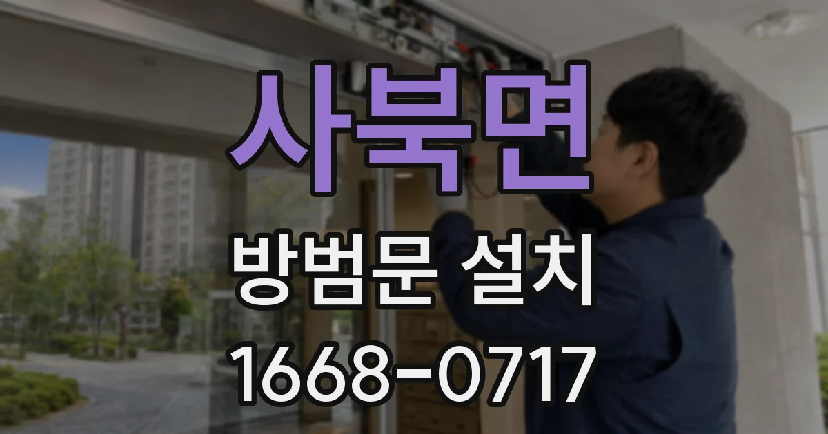 사북면 방범문 설치