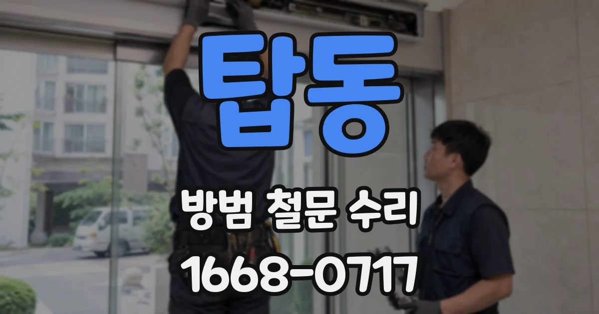 탑동 방범 철문 수리
