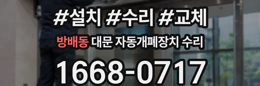 방배동 대문 자동개폐장치 수리