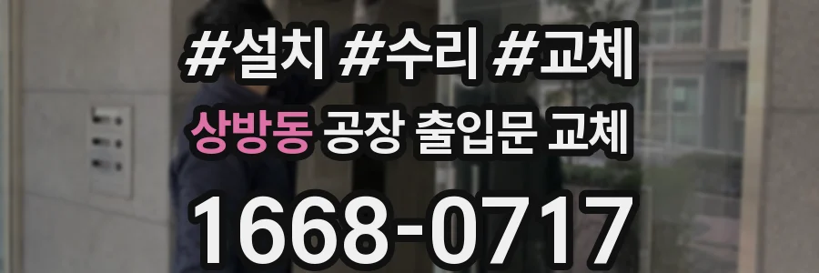 상방동 공장 출입문 교체