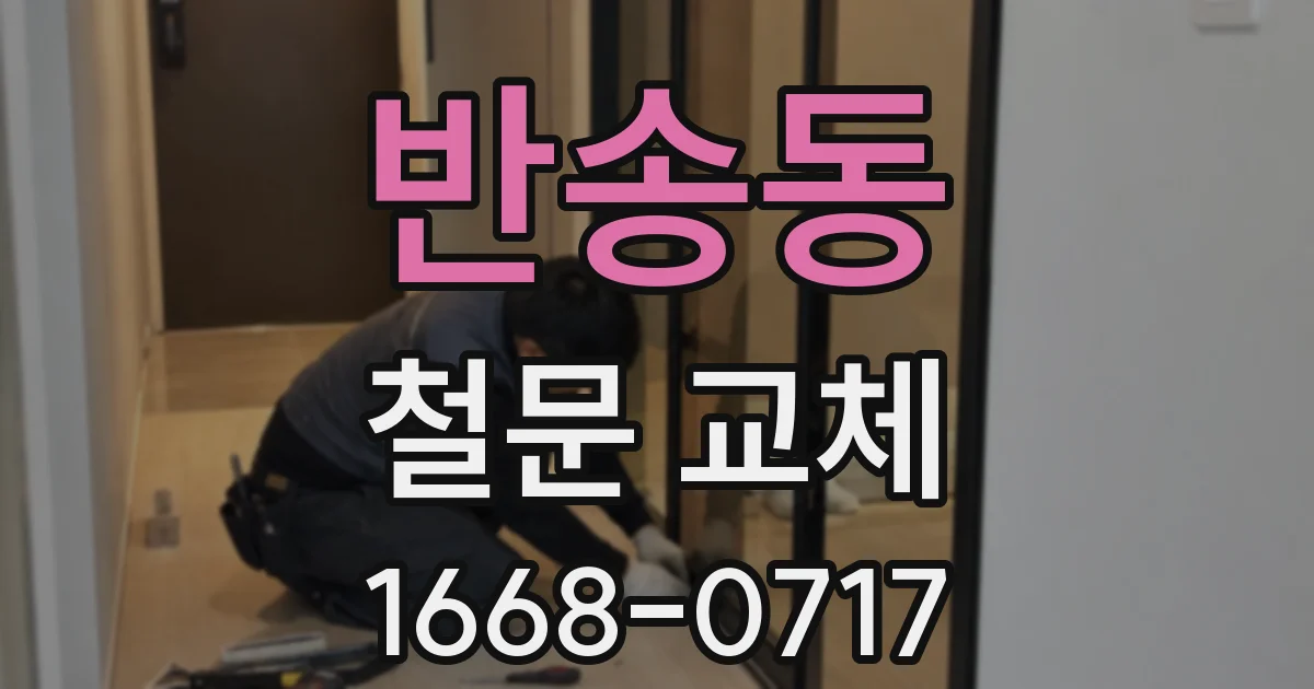 반송동 철문 교체