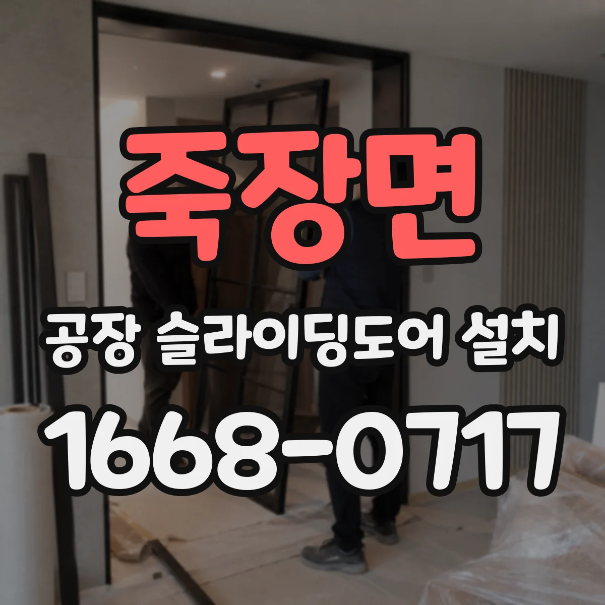 죽장면 공장 슬라이딩도어 설치