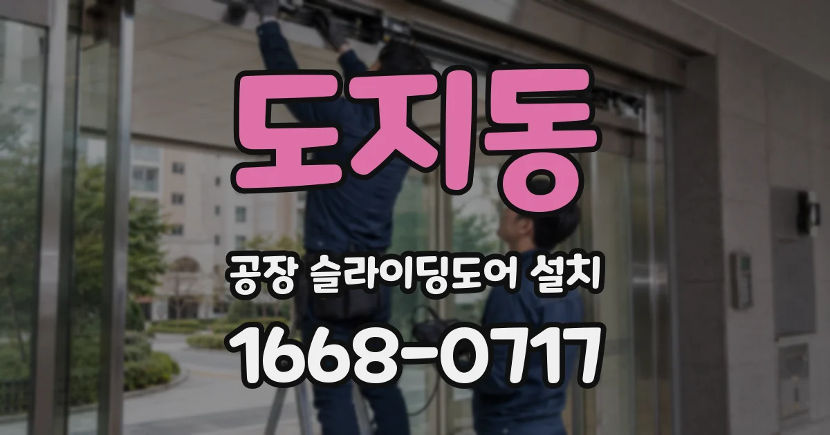 도지동 공장 슬라이딩도어 설치