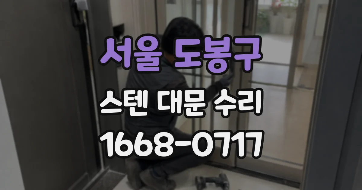 서울 도봉구 스텐 대문 수리