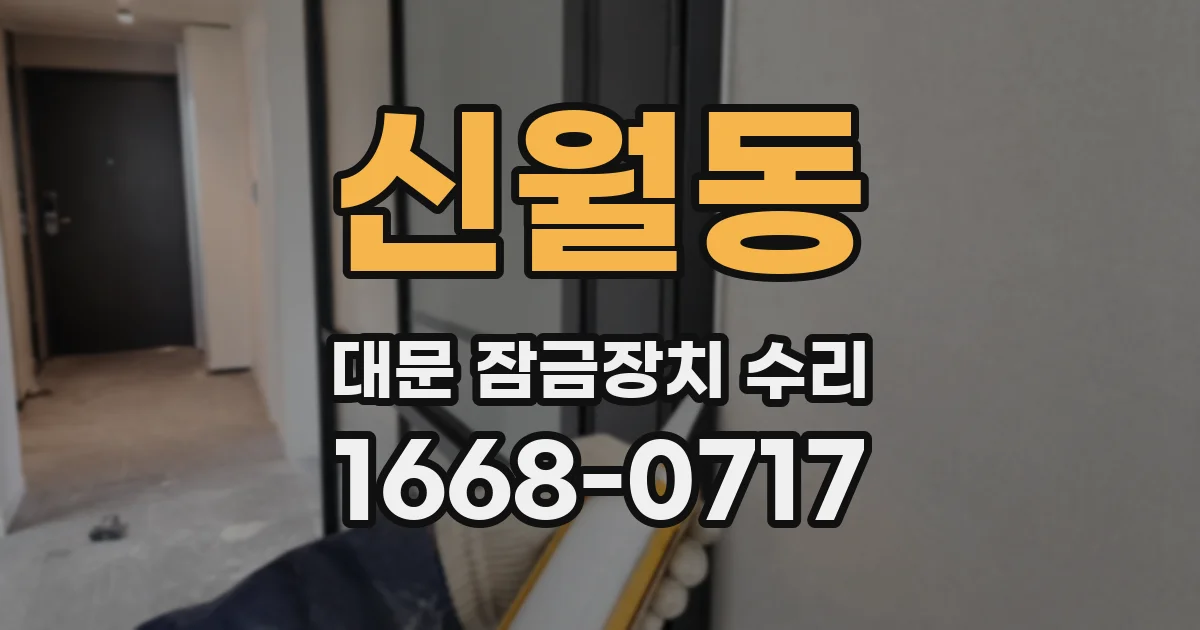 신월동 대문 잠금장치 수리
