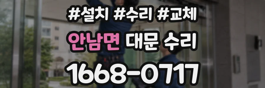 안남면 대문 수리