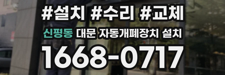 신평동 대문 자동개폐장치 설치