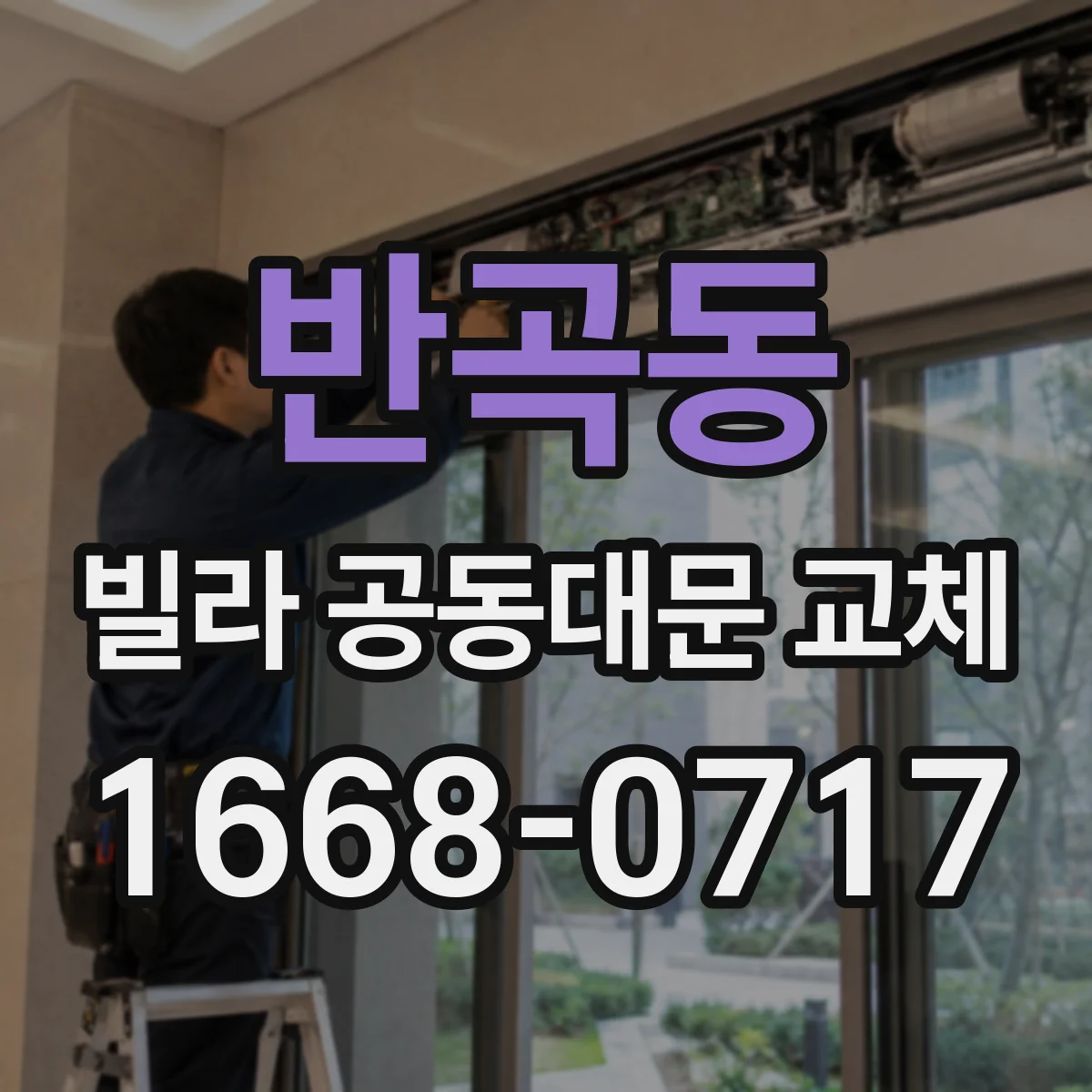 반곡동 빌라 공동대문 교체