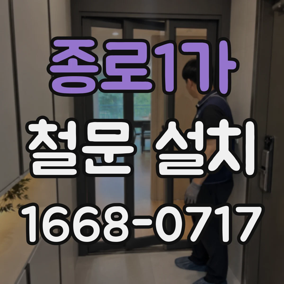 종로1가 철문 설치