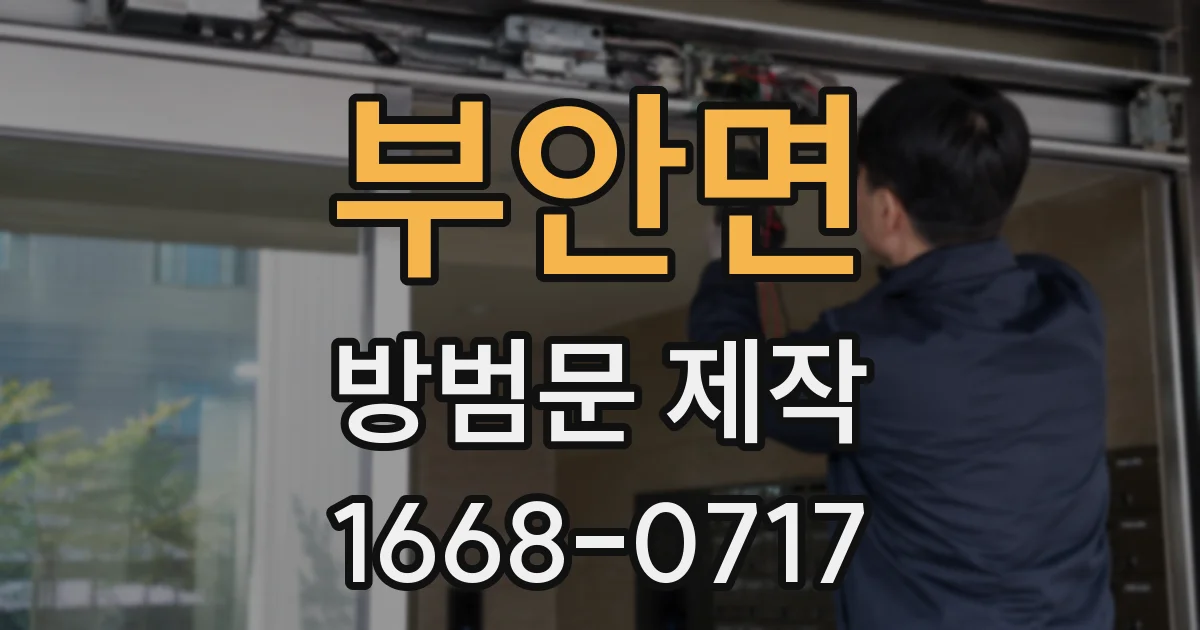 부안면 방범문 제작