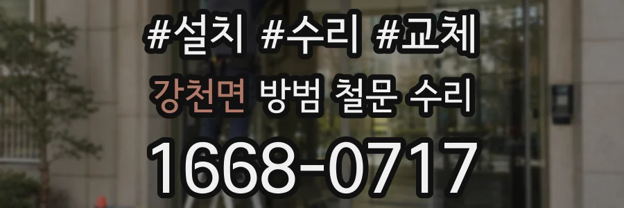 강천면 방범 철문 수리