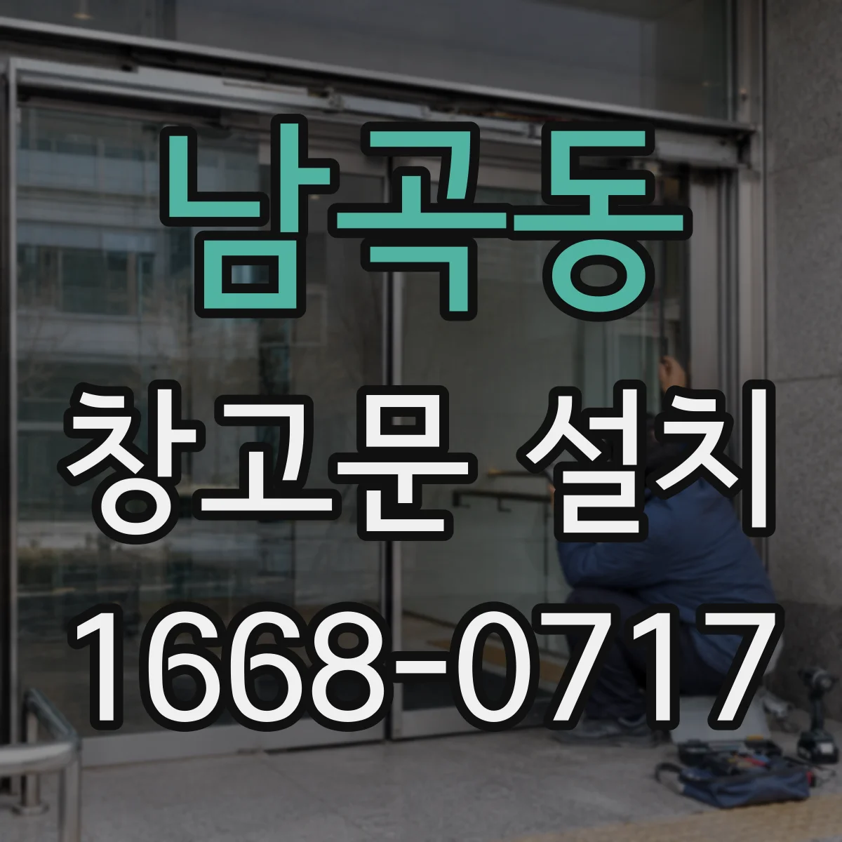 남곡동 창고문 설치