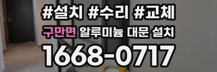 구만면 알루미늄 대문 설치