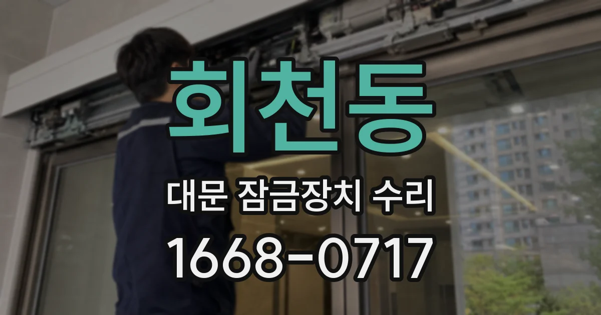 회천동 대문 잠금장치 수리