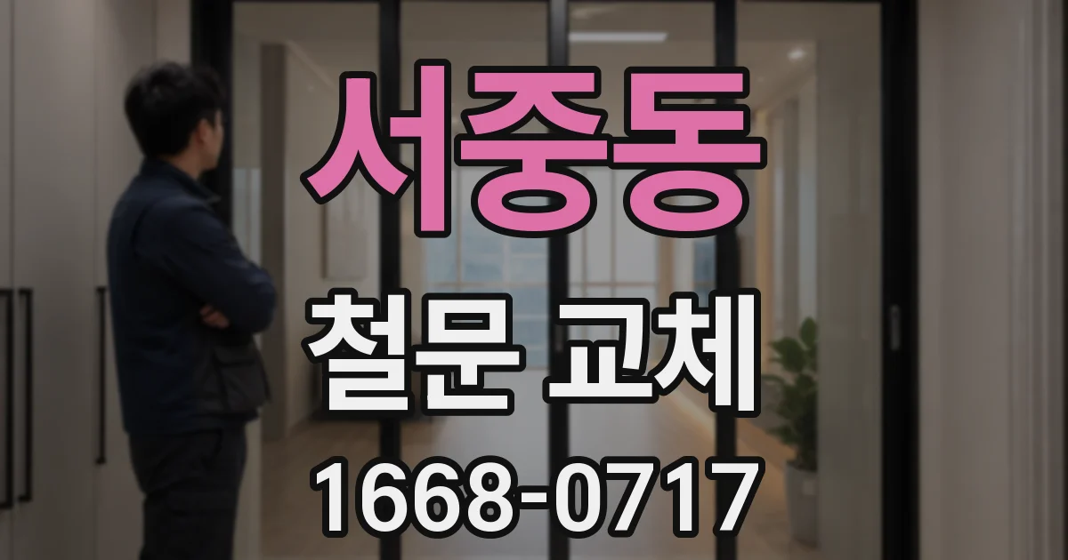서중동 철문 교체