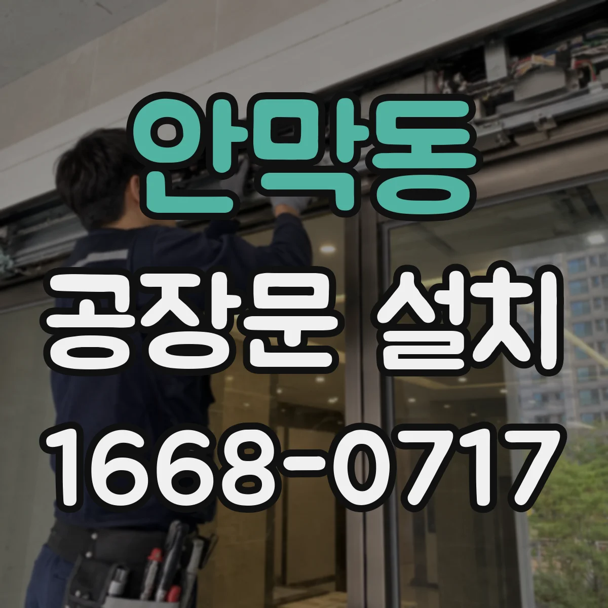 안막동 공장문 설치