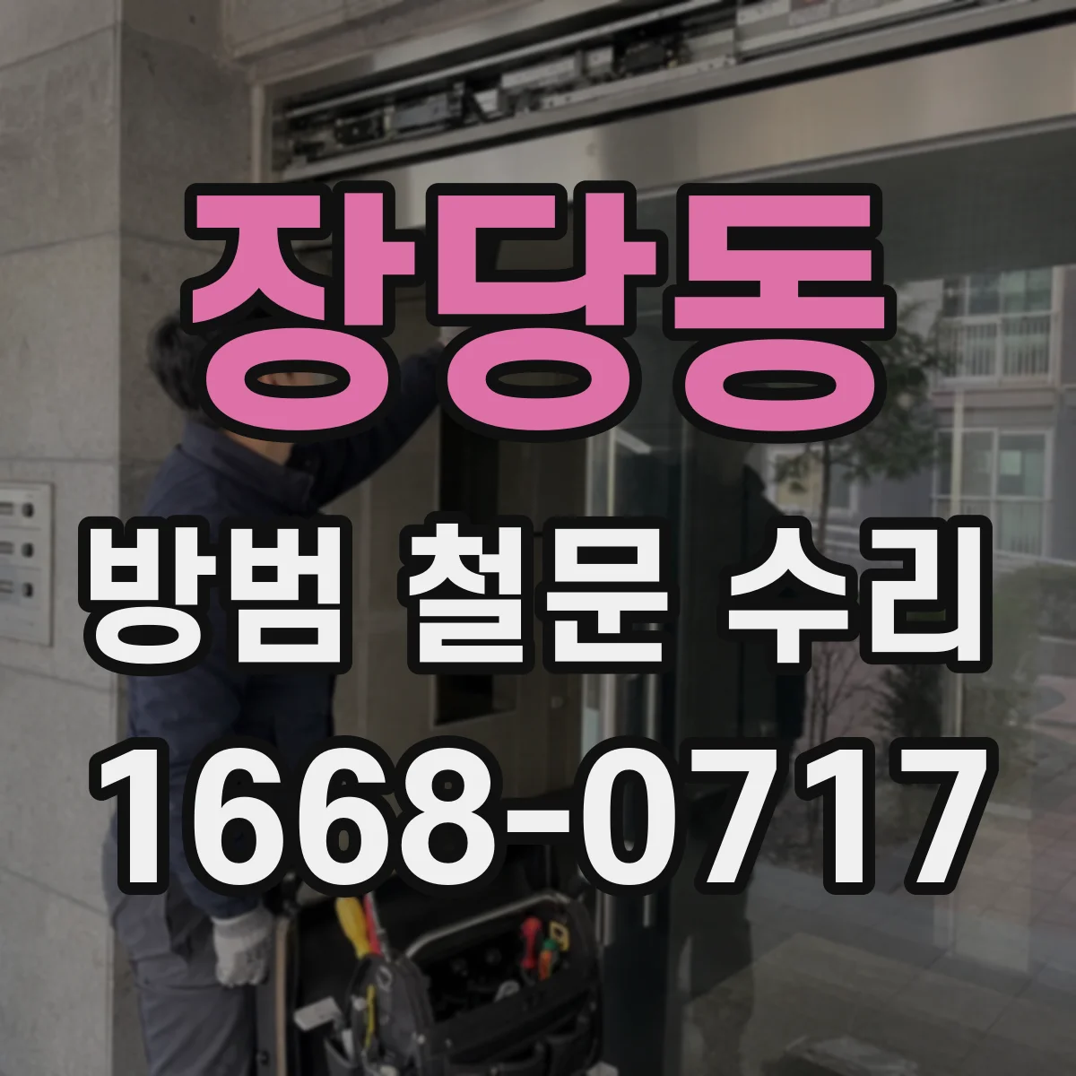 장당동 방범 철문 수리