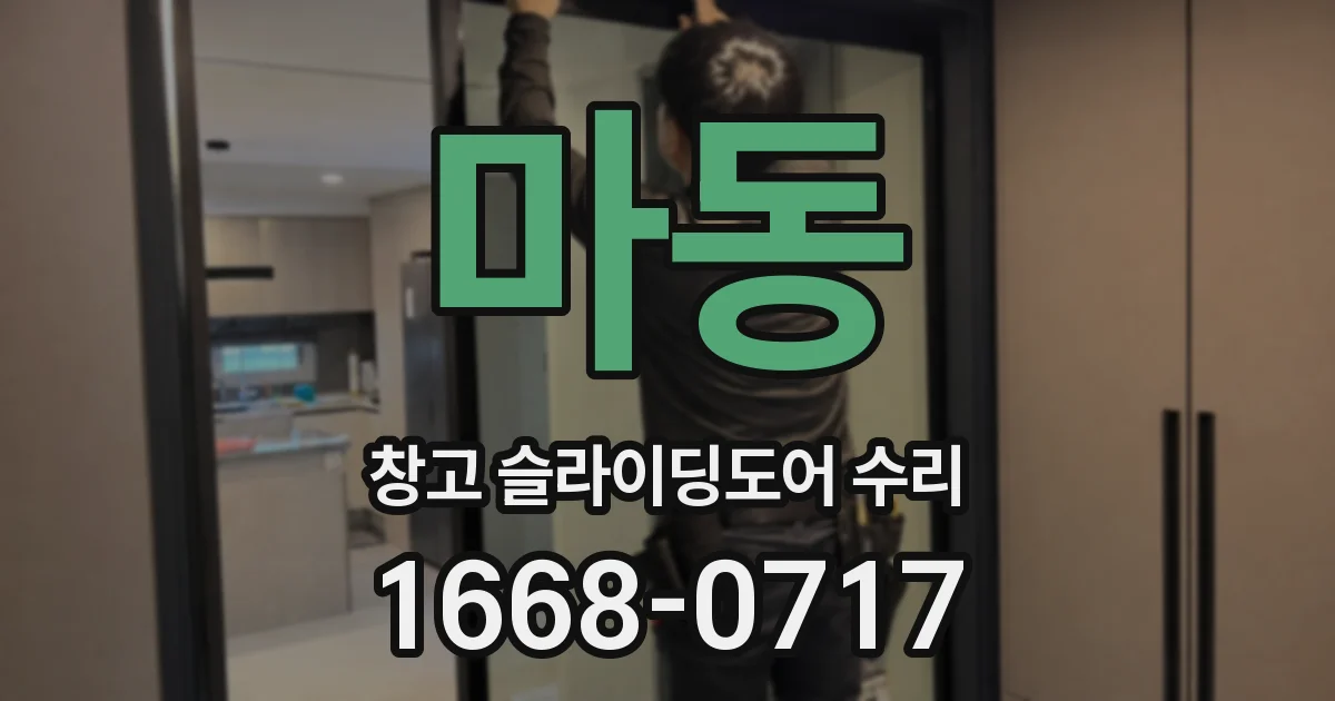 마동 창고 슬라이딩도어 수리