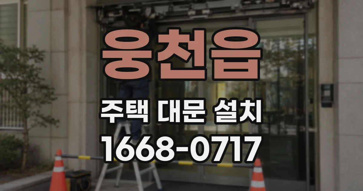 웅천읍 주택 대문 설치