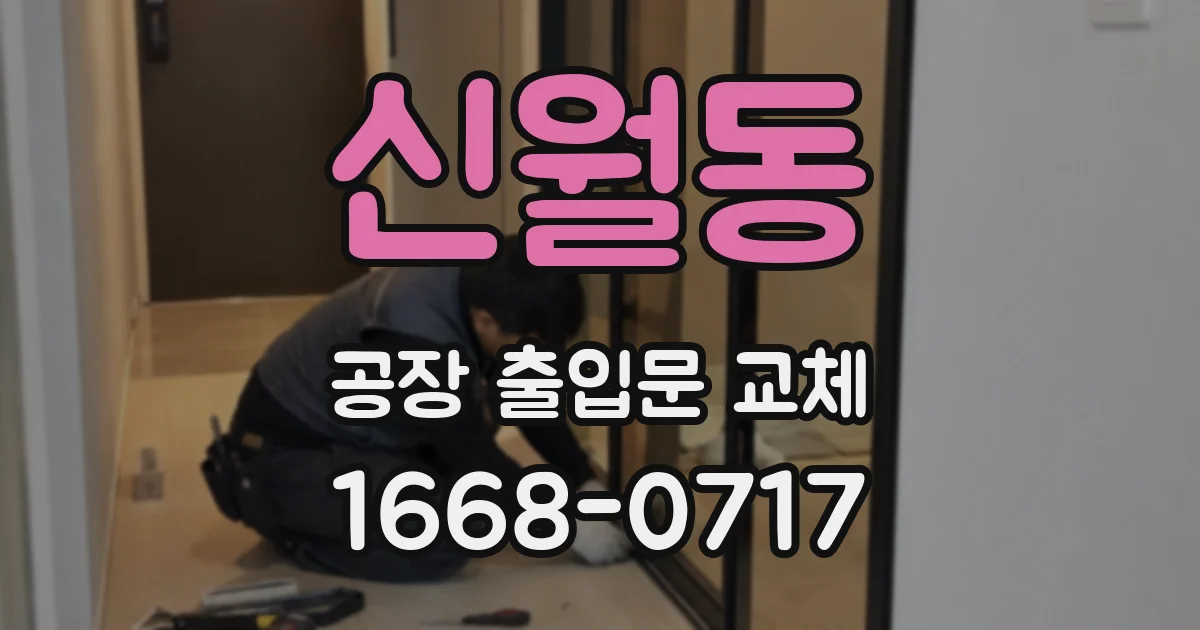 신월동 공장 출입문 교체